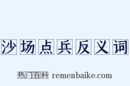 沙场点兵反义词是什么意思的图片